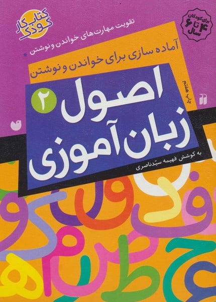 اصول زبان آموزی 2 (آماده سازی برای خواندن و نوشتن - کتاب‌فروشی کوچه کتاب