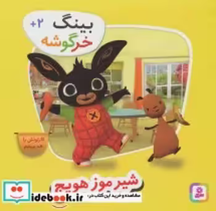 قیمت و خرید کتاب شیر موز هویج از بینگ خرگوشه | ایده بوک