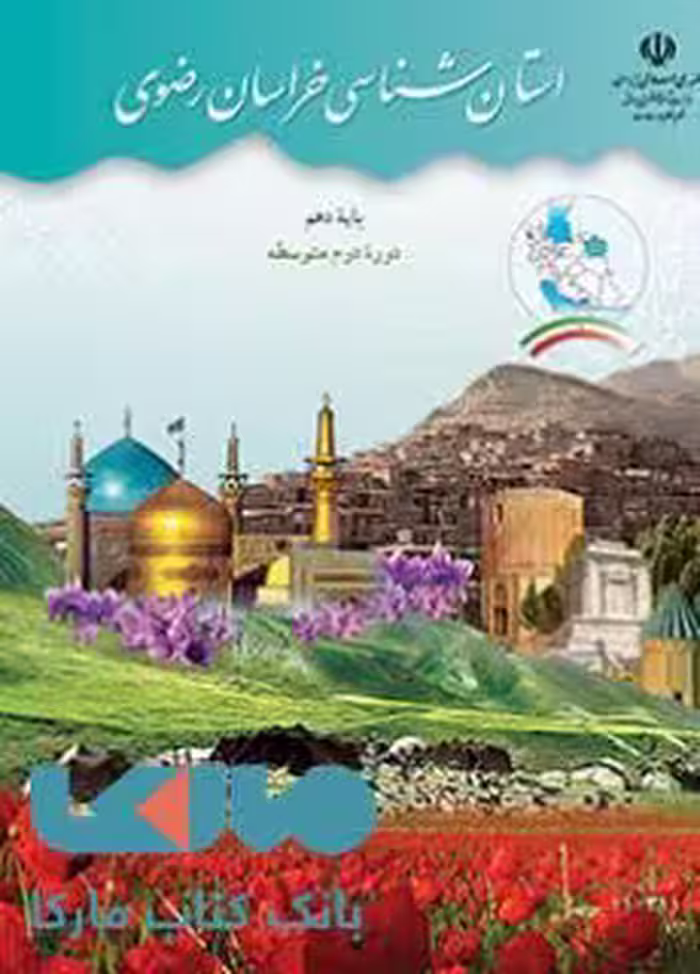 درسی استان شناسی خراسان رضوی