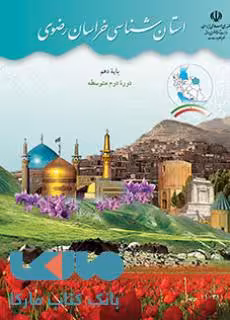 درسی استان شناسی خراسان رضوی