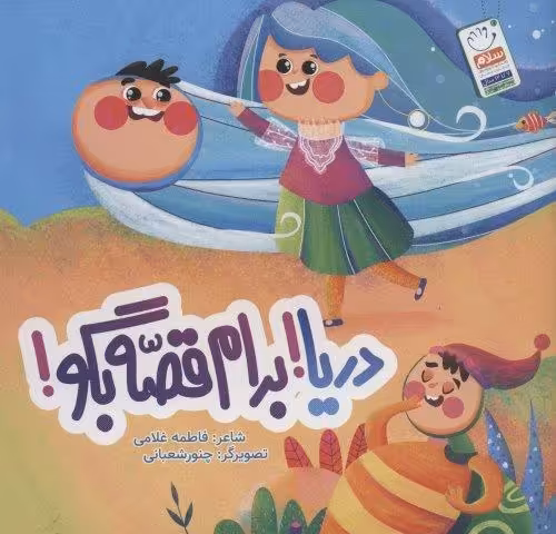 دریا!برام قصه بگو!
