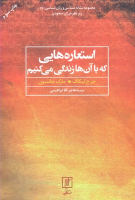 استعاره‌هایی که با آن‌ها زندگی می‌کنیم