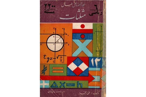 خودآموز و حل‌المسائل مثلثات - کتابخانه مجازی واتیکان