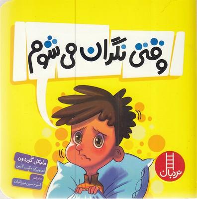 وقتی نگران میشوم