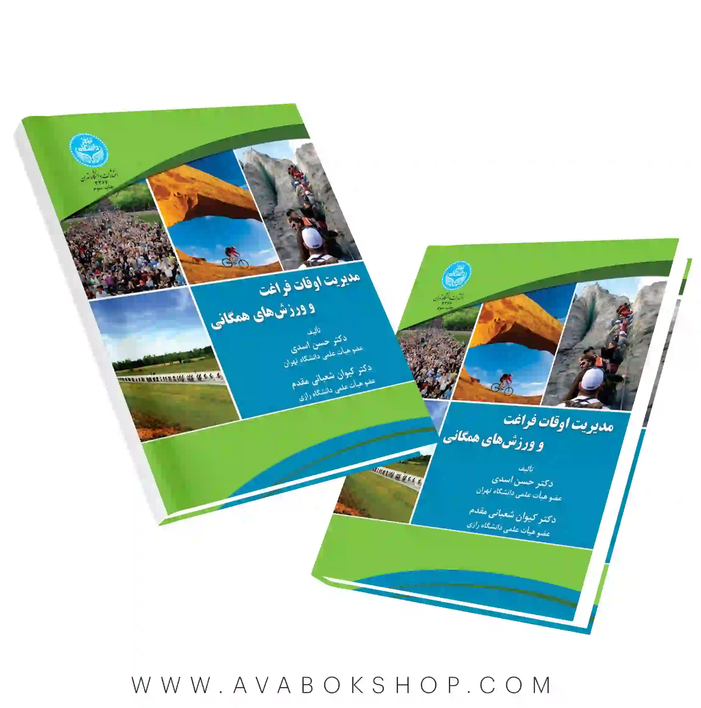 کتاب مدیریت اوقات فراغت و ورزش های همگانی حسن اسدی انتشارات دانشگاه تهران