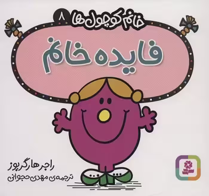 فایده خانم (خانم کوچول ها 8)