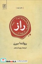 قیمت و خرید کتاب راز نشر علم اثر روندا برن | ایده بوک