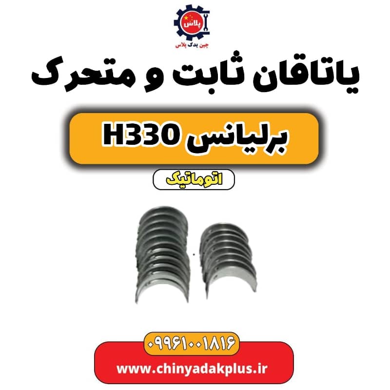 یاتاقان ثابت و متحرک برلیانس H330 اتوماتیک