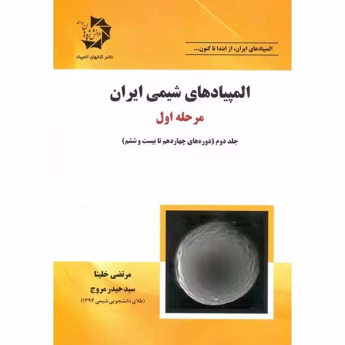 المپیادهای شیمی ایران مرحله اول جلد دوم دانش پژوهان جوان
