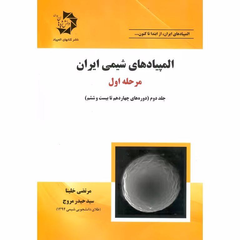 المپیادهای شیمی ایران مرحله اول جلد دوم دانش پژوهان جوان