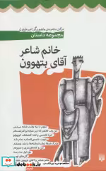 قیمت و خرید کتاب خانم شاعر و آقای بتهوون | ایده بوک