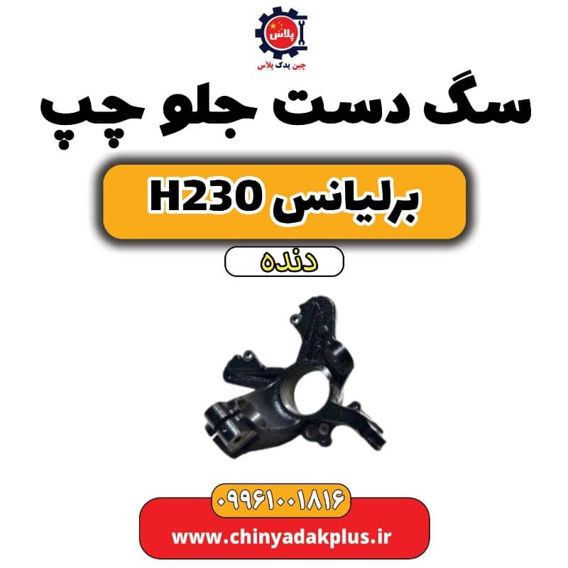 سگ دست جلو چپ برلیانس h230 دنده ای