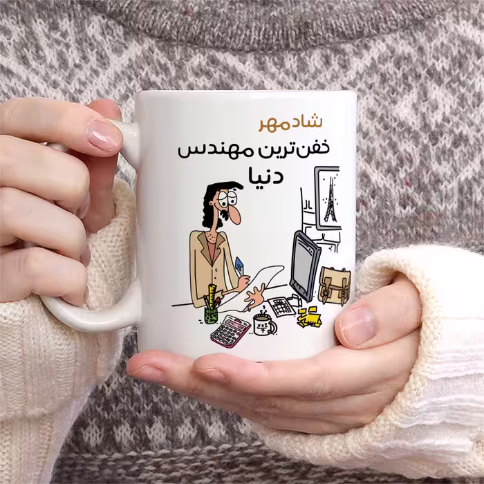 ماگ طرح خفن ترین آقای مهندس مدل شادمهر