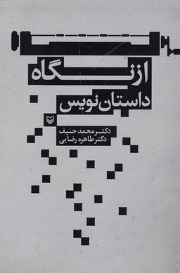 از نگاه داستان نویس