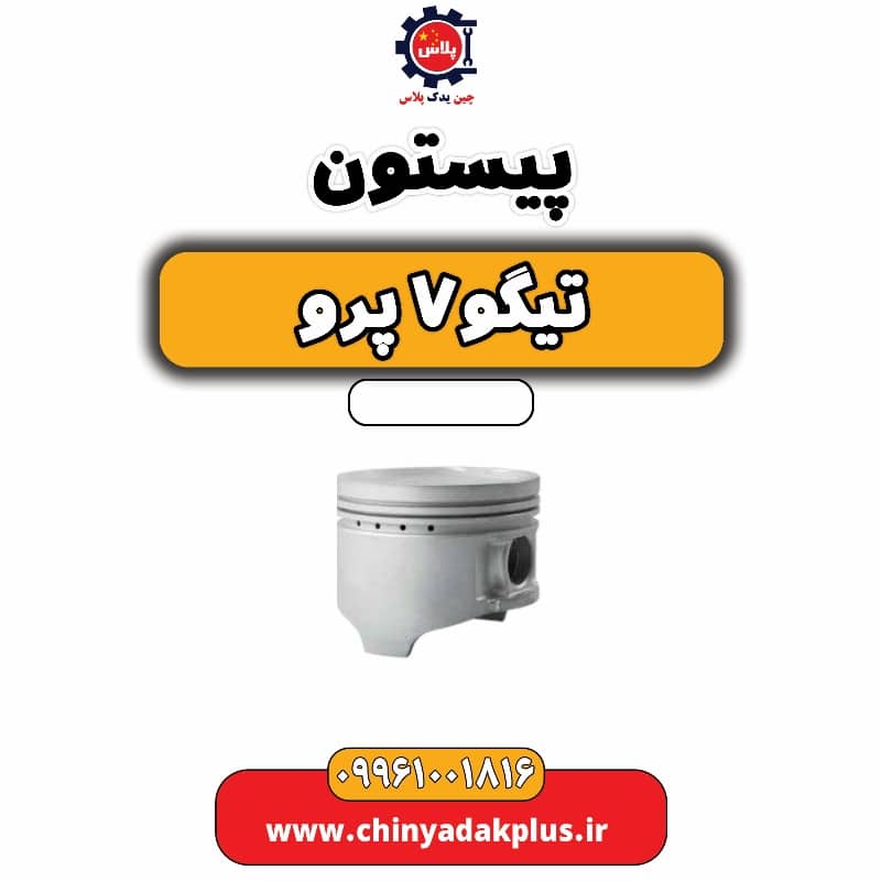 پیستون تیگو 7 پرو