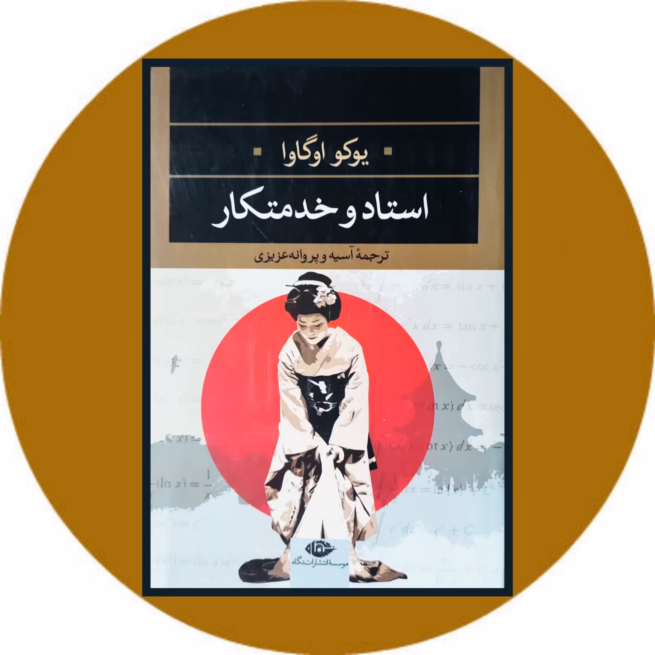 کتاب استاد و خدمتکار - خرید با تخفیف چهل درصد از کتاب دایره قهوه ای