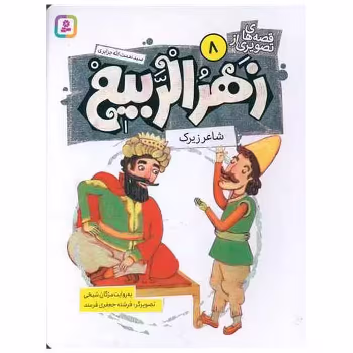 کتاب قصه های تصویری زهرالربیع (8)(شاعر زیرک) اثر مژگان شیخی