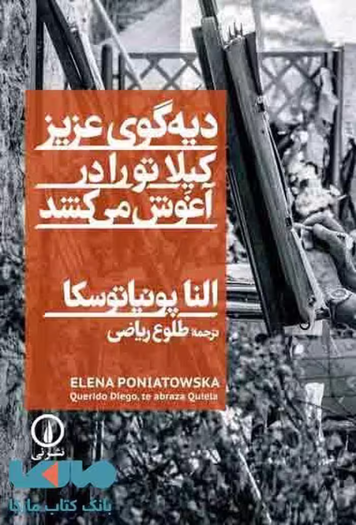دیه گوی عزیز، کیلا تو را در آغوش می کشد نشر نی