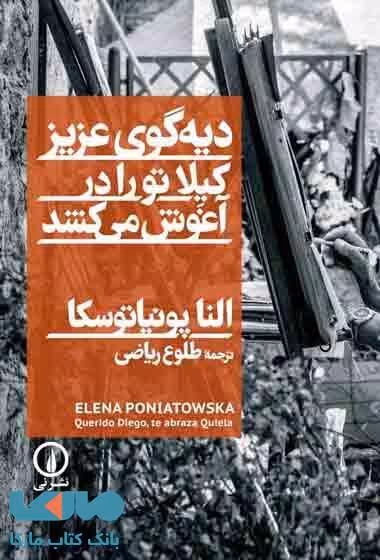 دیه گوی عزیز، کیلا تو را در آغوش می کشد نشر نی