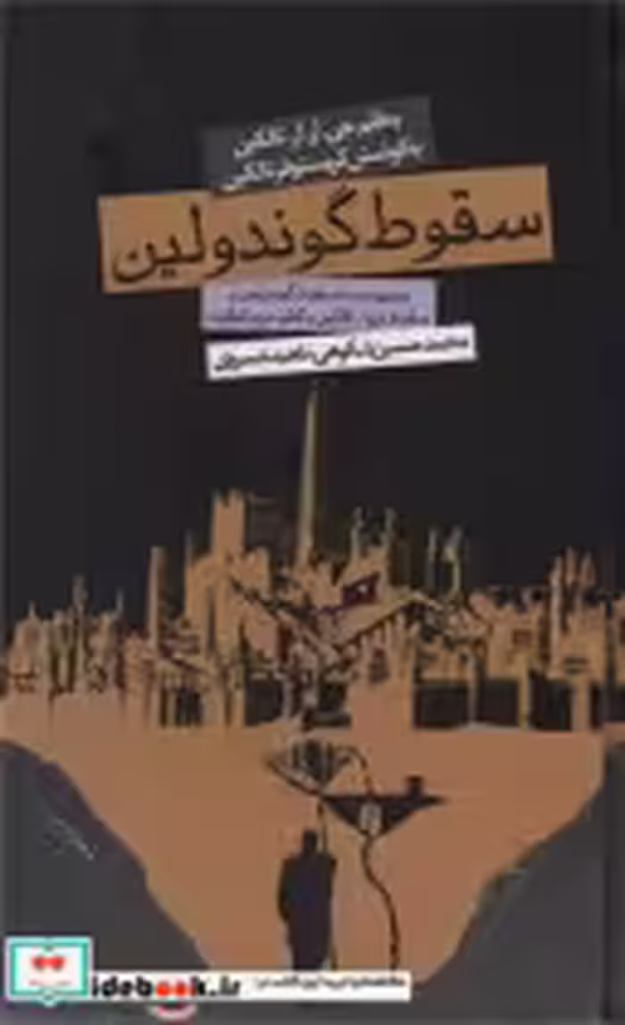 قیمت و خرید کتاب سقوط گوندولین گالینگور روزنه | ایده بوک