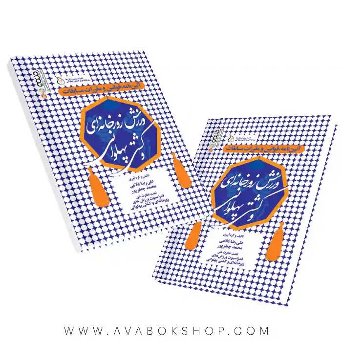 کتاب آئین نامه، قوانین و مقررات ورزش زورخانه ای و کشتی پهلوانی انتشارات حتمی