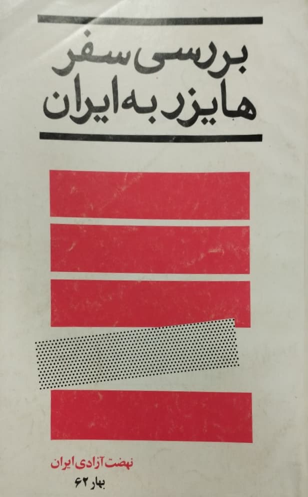 بررسی سفر هایزر به ایران