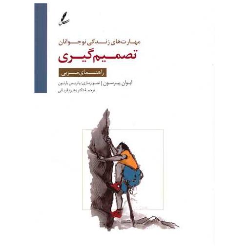 کتاب تصمیم گیری (راهنمای مربی) اثر ایوان پیرسون
