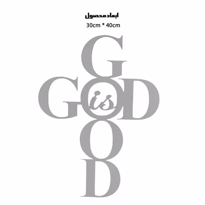 دیوارکوب طرح خدا خوب است مدل A1298-3040