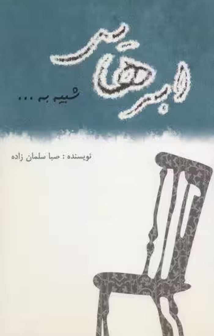 ابرهایی شبیه به…