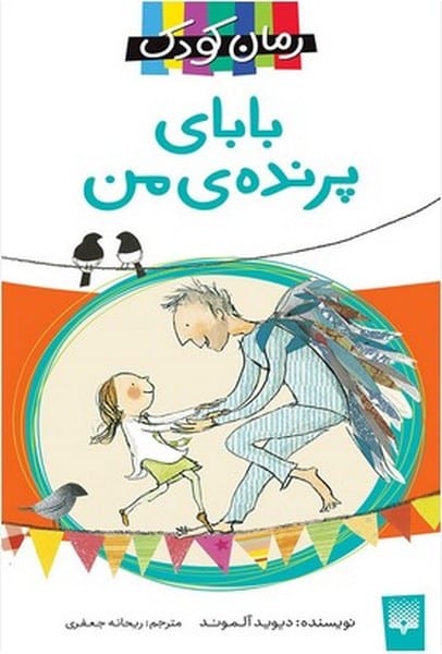 رمان کودک (بابای پرنده من) - کتاب‌فروشی کوچه کتاب