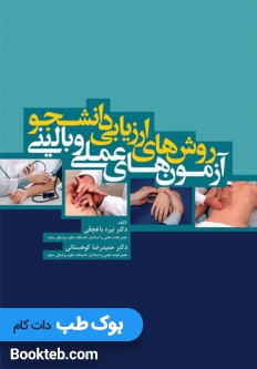 روش های ارزیابی دانشجو آزمون های عملی و بالینی