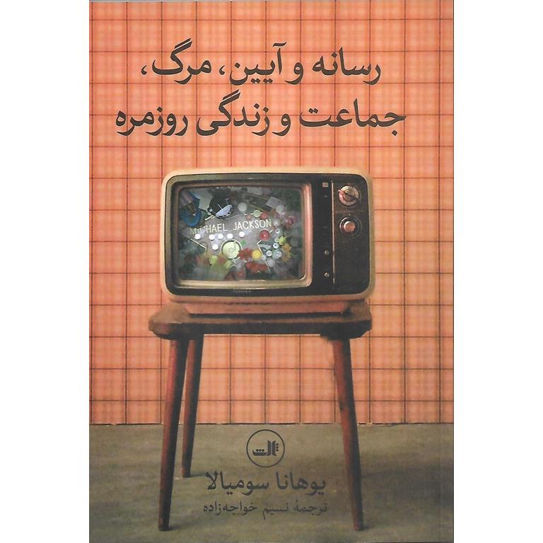رسانه و آیین، مرگ، جماعت و زندگی روزمره