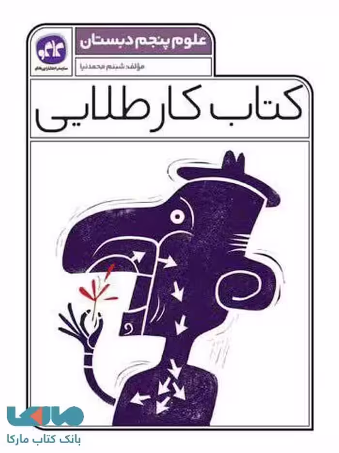 کتاب کار طلایی علوم پنجم دبستان کاگو