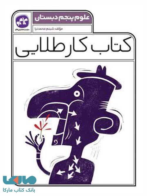 کتاب کار طلایی علوم پنجم دبستان کاگو