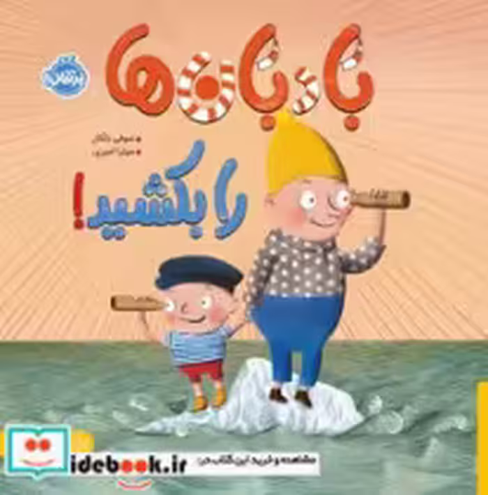 کتاب بادبان ها را بکشید