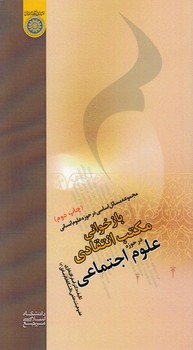 خرید کتاب بازخوانی مکتب انتقادی در حوزه علوم اجتماعی؛ مجموعه مسائل اساسی در حوزه علوم انسانی (کد 579) — کتابسرای طه