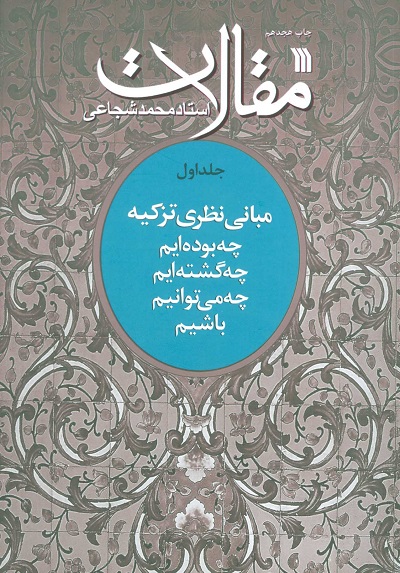 مقالات 1 (مبانی نظری تزکیه)