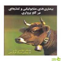 بیماری های متابولیکی و تغذیه ای در گاوپرواری آییژ - سیب ترش - SibTorsh