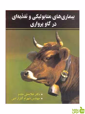 بیماری های متابولیکی و تغذیه ای در گاوپرواری آییژ - سیب ترش - SibTorsh