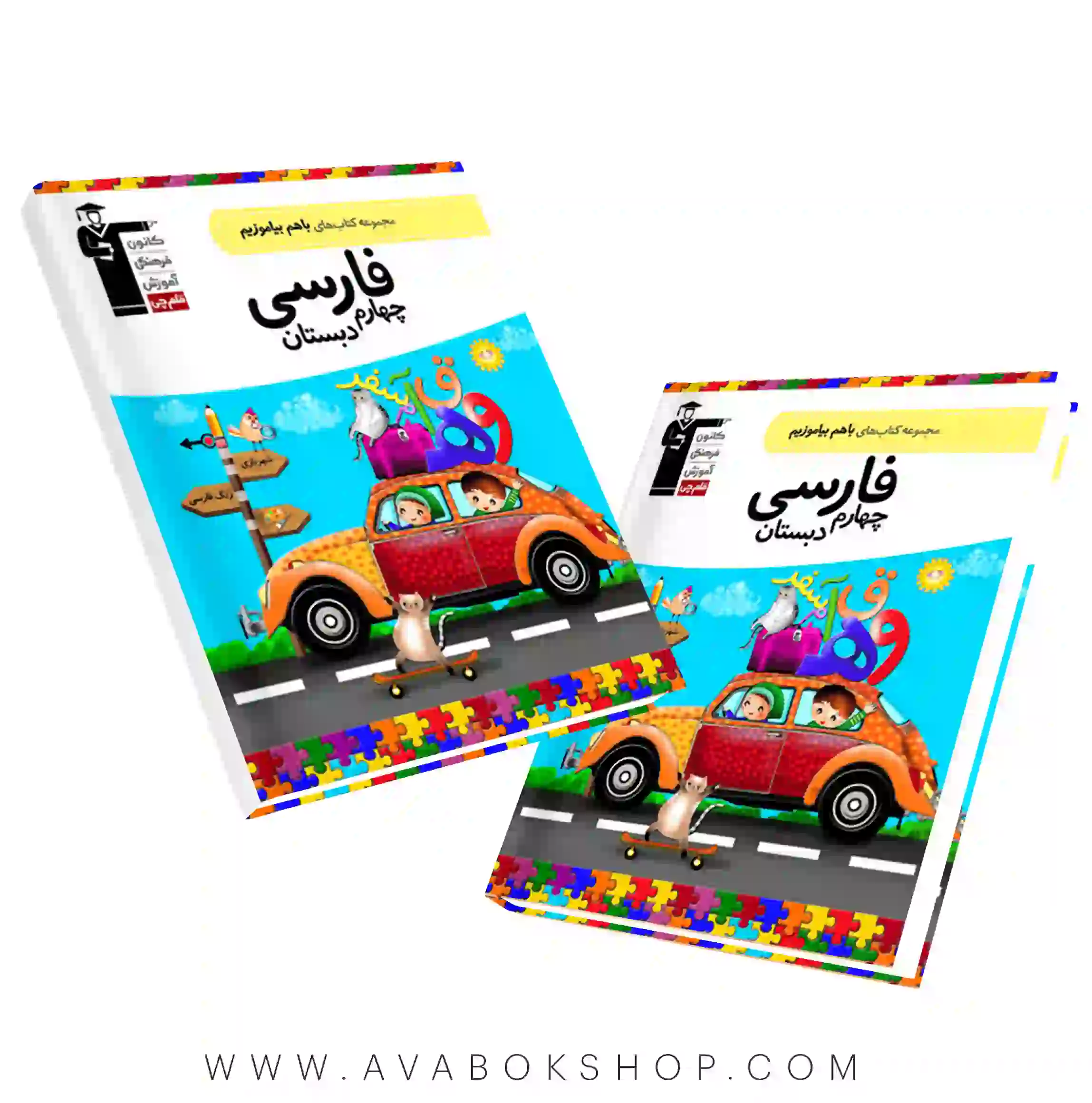کتاب باهم بیاموزیم فارسی چهارم دبستان قلم چی