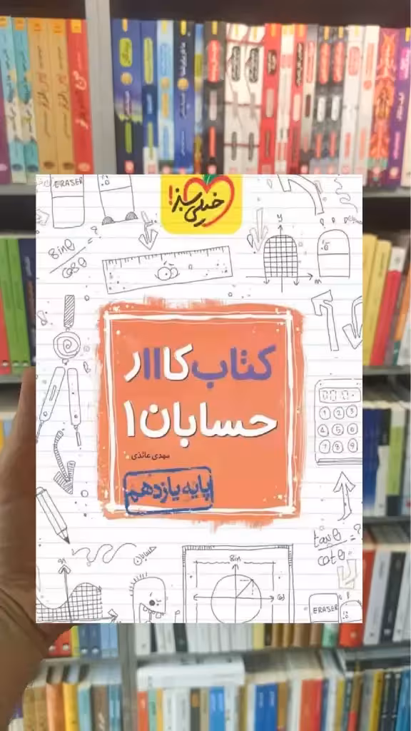 کتاب کار حسابان 1 پایه یازدهم ریاضی خیلی سبز