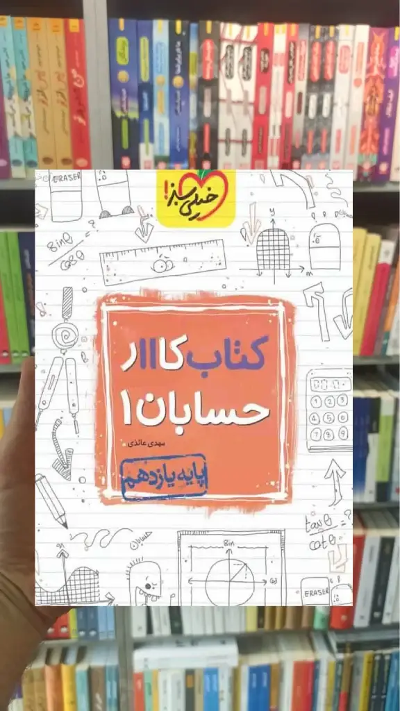 کتاب کار حسابان 1 پایه یازدهم ریاضی خیلی سبز