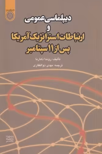 خرید کتاب دیپلماسی عمومی و ارتباطات استراتژیک آمریکا پس از 11 سپتامبر — کتابسرای طه