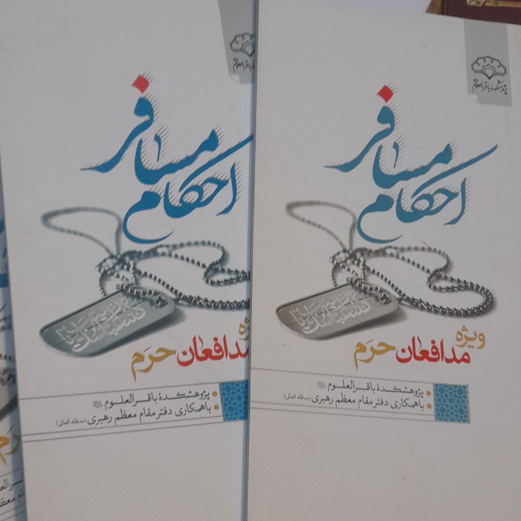 احکام مسافر ویژه مدافعان ورزمندگان اسلام خصوصا مدافعان حرم باهمکاری دفتر مقام معظم رهبری