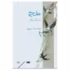 کتاب عقل سرخ و سه رساله‌ی دیگر اثر شهاب‌الدین سهروردی نشر سیزده