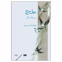 کتاب عقل سرخ و سه رساله‌ی دیگر اثر شهاب‌الدین سهروردی نشر سیزده