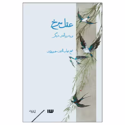 کتاب عقل سرخ و سه رساله‌ی دیگر اثر شهاب‌الدین سهروردی نشر سیزده