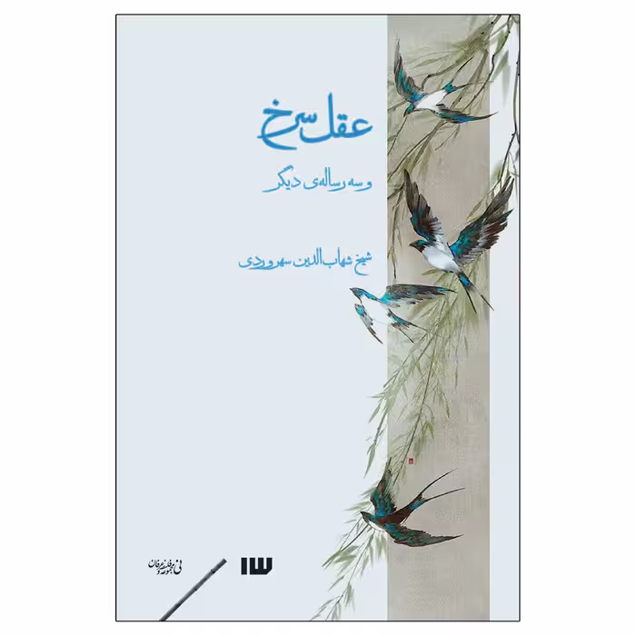 کتاب عقل سرخ و سه رساله‌ی دیگر اثر شهاب‌الدین سهروردی نشر سیزده
