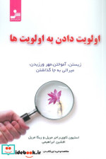 قیمت و خرید کتاب اولویت دادن به اولویت ها | ایده بوک