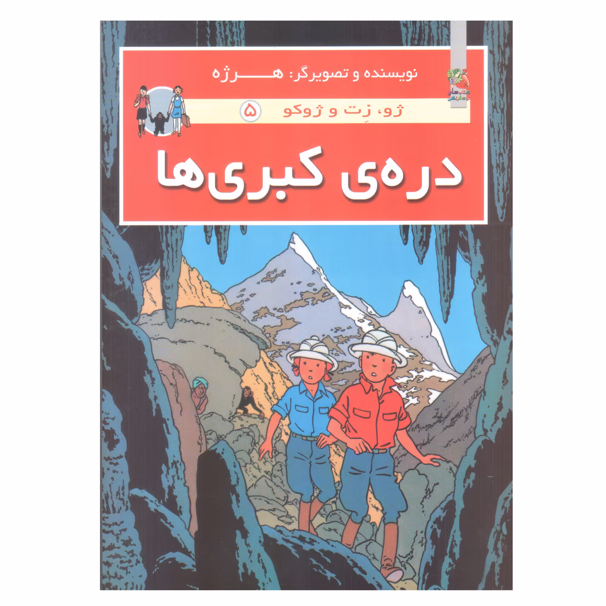 کتاب دره کبری ها اثر هرژه انتشارات سایه گستر